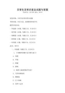 日常生活常識普及試題與答案