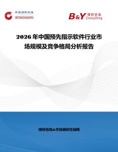2026年中國預先指示軟件行業市場規模及競爭格局分析報告