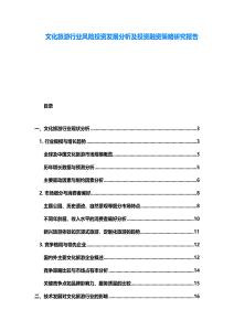 文化旅游行業風險投資發展分析及投資融資策略研究報告