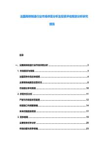 法國高鐵制造行業市場供需分析及投資評估規劃分析研究報告