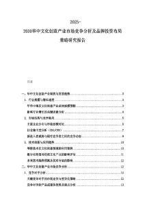 2025-2030華中文化創意產業市場競爭分析及品牌投資布局策略研究報告