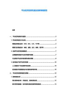 平臺經濟投資機遇及創新策略報告