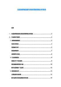 白酒消費者畫像與精準營銷策略分析報告