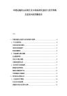 冷链运输防虫系统行业市场标准化建设与竞争策略及投资风险预警报告
