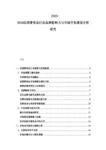 2025-2030法國奢侈品行業品牌影響力與市場開拓規劃分析研究