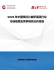 2026年中國預壓片披薩面團行業市場規模及競爭格局分析報告