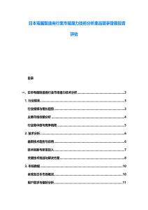 日本電腦製造商行業市場潛力技術分析產品競爭發展投資評估