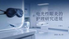電光性眼炎的護理研究進展