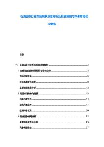 石油信息行业市场现状深度分析及投资策略与未来布局优化报告