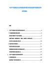 電子產品制造行業市場現狀供需分析及投資評估規劃分析研究報告