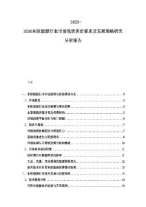 2025-2030東歐能源行業市場現狀供給需求及發展策略研究分析報告