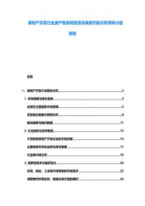 房地產開發行業房產售賣和投資決策具代碼分析領導小組報告