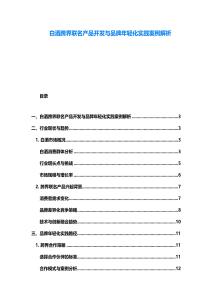 白酒跨界联名产品开发与品牌年轻化实践案例解析