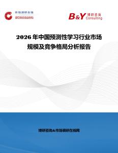 2026年中國預測性學習行業市場規模及競爭格局分析報告