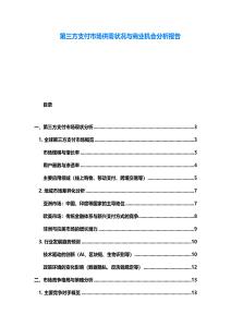 第三方支付市場供需狀況與商業機會分析報告