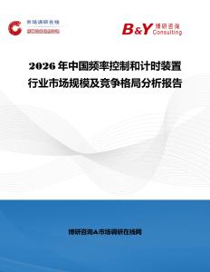 2026年中國頻率控制和計時裝置行業市場規模及競爭格局分析報告
