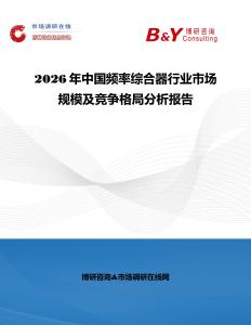 2026年中國頻率綜合器行業市場規模及競爭格局分析報告