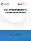 2026年中國頻率電壓轉(zhuǎn)換芯片行業(yè)市場規(guī)模及競爭格局分析報告