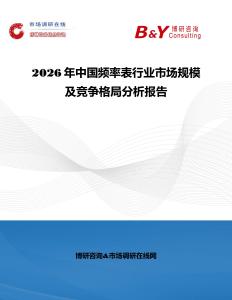 2026年中國頻率表行業市場規模及競爭格局分析報告