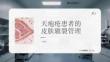 天皰瘡患者的皮膚皸裂管理