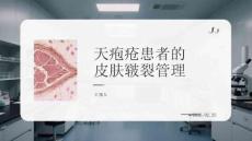 天皰瘡患者的皮膚皸裂管理