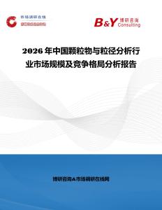 2026年中國顆粒物與粒徑分析行業(yè)市場規(guī)模及競爭格局分析報告