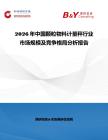 2026年中國(guó)顆粒物料計(jì)量秤行業(yè)市場(chǎng)規(guī)模及競(jìng)爭(zhēng)格局分析報(bào)告