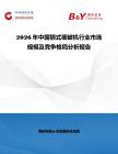 2026年中國顎式細破機行業(yè)市場規(guī)模及競爭格局分析報告