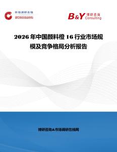 2026年中國顏料橙16行業市場規模及競爭格局分析報告