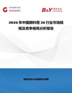 2026年中國顏料橙36行業市場規模及競爭格局分析報告