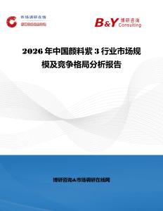 2026年中國顏料紫3行業市場規模及競爭格局分析報告