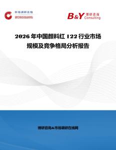 2026年中國顏料紅122行業市場規模及競爭格局分析報告