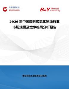 2026年中國顏料級氧化鉻綠行業市場規模及競爭格局分析報告