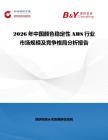 2026年中國顏色穩定性ABS行業市場規模及競爭格局分析報告