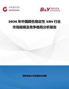 2026年中国颜色稳定性ABS行业市场规模及竞争格局分析报告