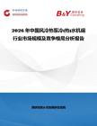 2026年中國風(fēng)冷熱泵冷(熱)水機(jī)組行業(yè)市場規(guī)模及競爭格局分析報告