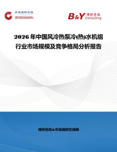 2026年中國風(fēng)冷熱泵冷(熱)水機(jī)組行業(yè)市場規(guī)模及競爭格局分析報(bào)告