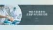 神经外科患者的皮肤护理与预防压疮