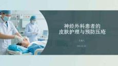 神经外科患者的皮肤护理与预防压疮