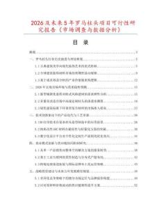 2026及未來5年羅馬柱頭項目可行性研究報告（市場調查與數據分析）