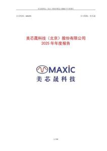 美芯晟：2025年年度報告