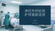 神经外科症状护理进展