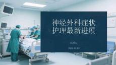 神经外科症状护理进展