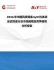 2026年中國(guó)風(fēng)疹病毒IgM抗體測(cè)定試劑盒行業(yè)市場(chǎng)規(guī)模及競(jìng)爭(zhēng)格局分析報(bào)告