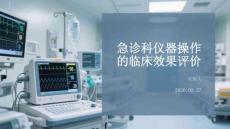 急診科儀器操作的臨床效果評價
