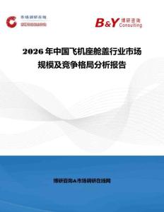 2026年中國飛機座艙蓋行業市場規模及競爭格局分析報告