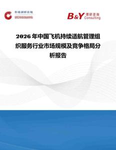 2026年中國飛機持續適航管理組織服務行業市場規模及競爭格局分析報告