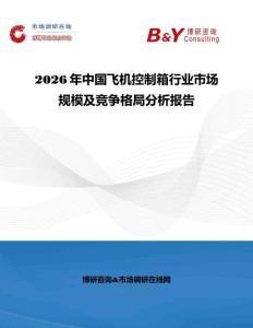 2026年中國飛機控制箱行業市場規模及競爭格局分析報告