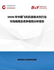 2026年中國飛機機身除冰劑行業市場規模及競爭格局分析報告