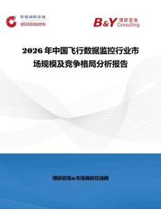 2026年中國飛行數據監控行業市場規模及競爭格局分析報告